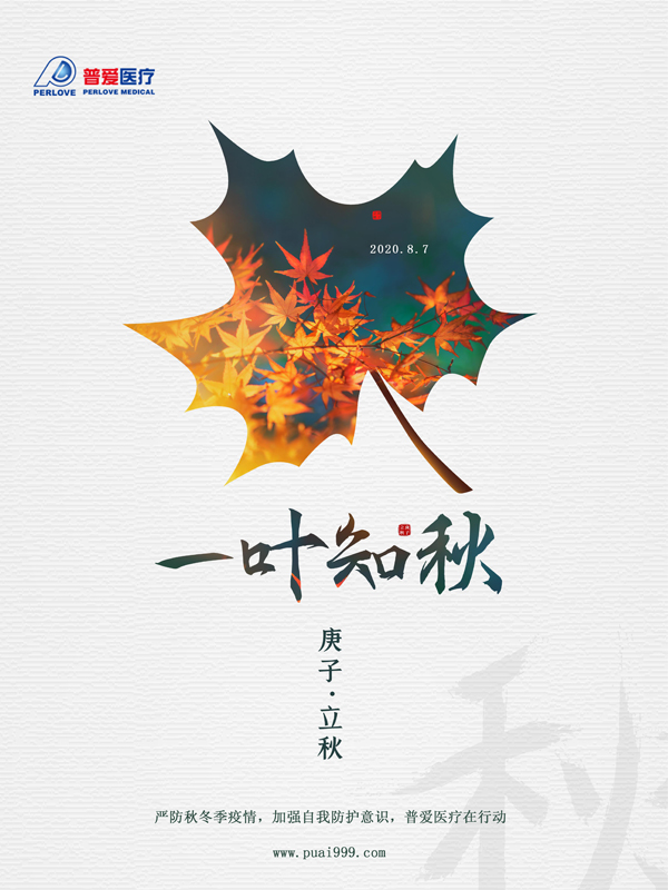 夏未休，秋已至，嚴(yán)防疫情，普愛醫(yī)療在行動