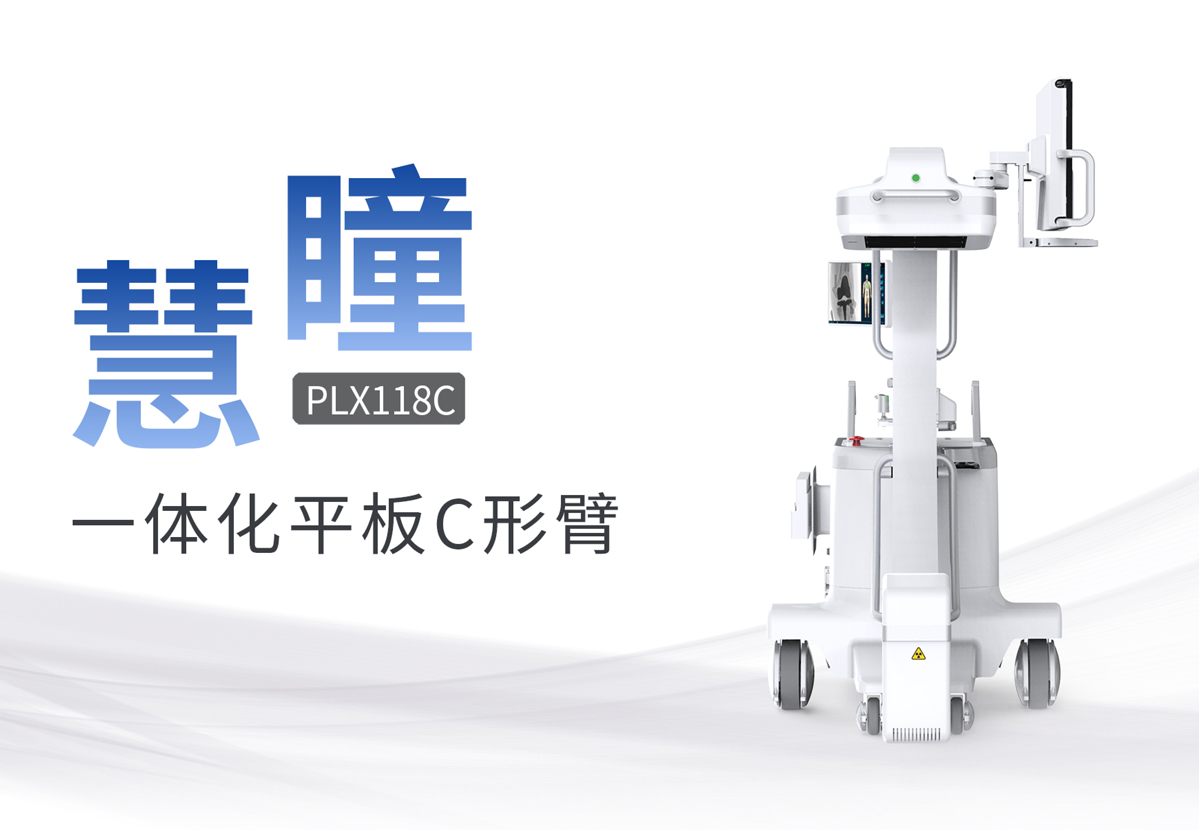 什么是移動式平板C形臂？有什么優(yōu)勢